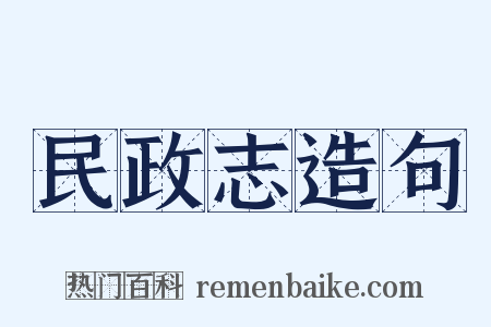 民政志造句是什么意思的图片